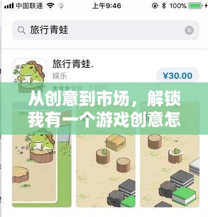 解鎖游戲創(chuàng)意變現(xiàn)的秘密，從創(chuàng)意到市場的全攻略  第3張