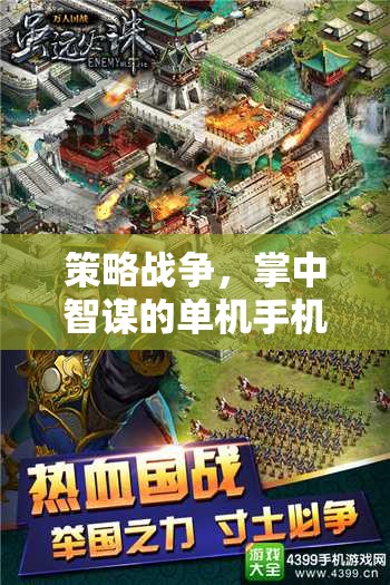 掌中智謀，策略戰(zhàn)爭的單機手機游戲之旅