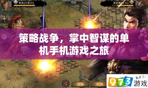 掌中智謀，策略戰(zhàn)爭的單機手機游戲之旅