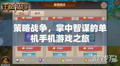 掌中智謀，策略戰(zhàn)爭的單機手機游戲之旅