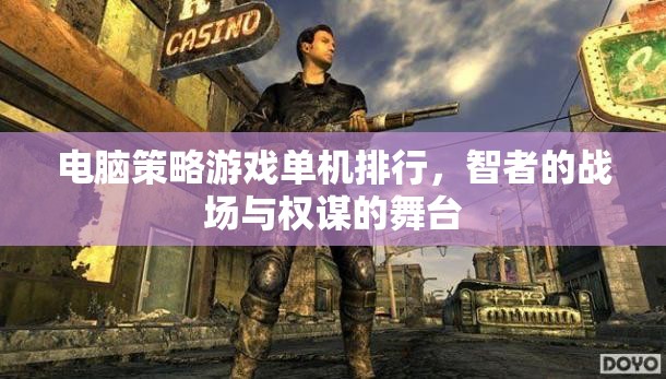 智者的戰(zhàn)場(chǎng)與權(quán)謀的舞臺(tái)，電腦策略游戲單機(jī)排行榜