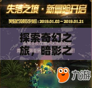 暗影之境，Mac版奇幻冒險的史詩之旅