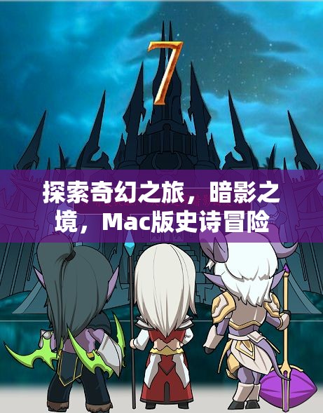 暗影之境，Mac版奇幻冒險的史詩之旅
