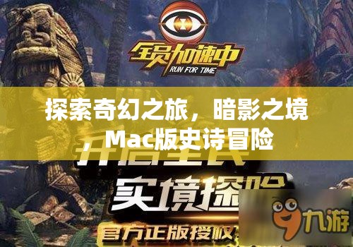 暗影之境，Mac版奇幻冒險的史詩之旅