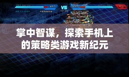 掌中智謀，解鎖手機(jī)策略游戲新紀(jì)元