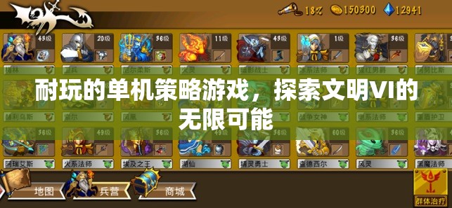 探索文明VI，解鎖無限策略的單機游戲