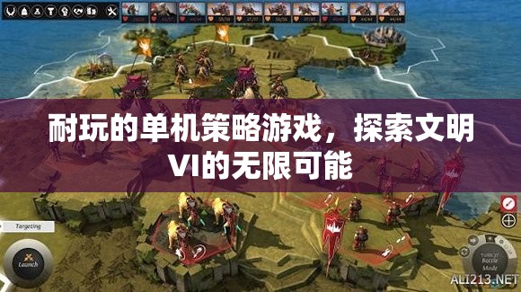 探索文明VI，解鎖無限策略的單機游戲