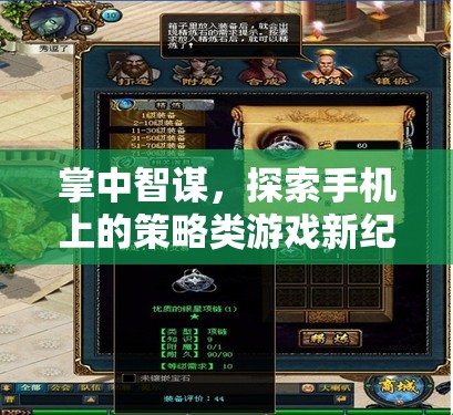 掌中智謀，解鎖手機(jī)策略游戲新紀(jì)元