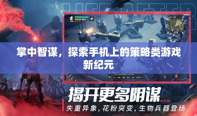 掌中智謀，解鎖手機(jī)策略游戲新紀(jì)元