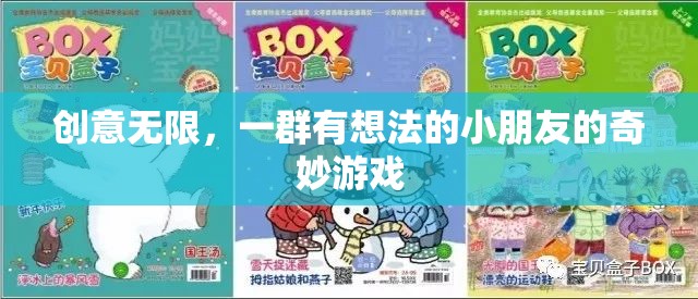 童心未泯，一群小朋友的創(chuàng)意無(wú)限奇妙游戲