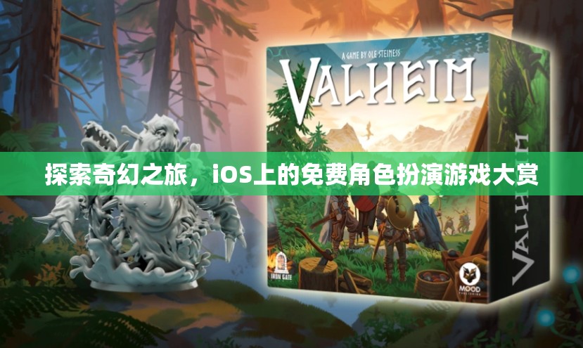 iOS免費(fèi)角色扮演游戲，開啟你的奇幻之旅