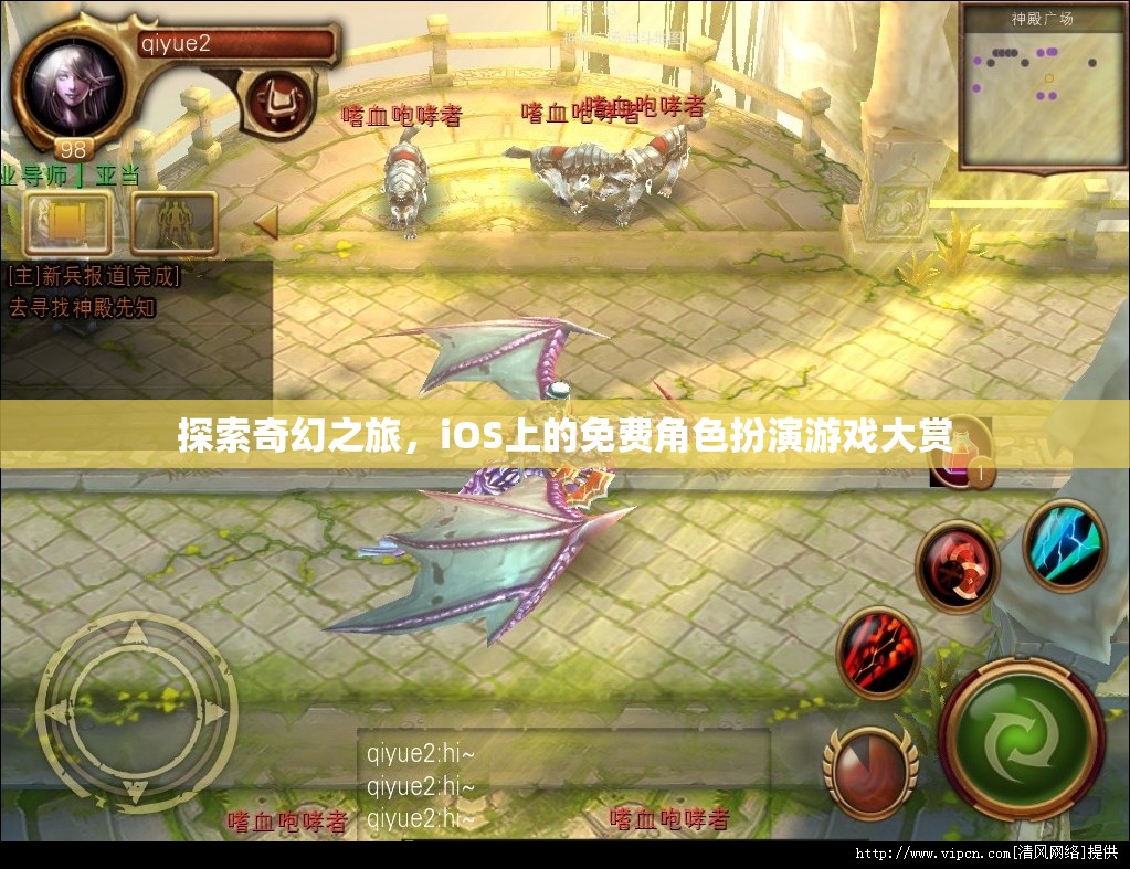 iOS免費(fèi)角色扮演游戲，開啟你的奇幻之旅