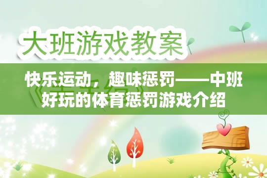 中班歡樂體育，快樂運動與趣味懲罰的完美結(jié)合