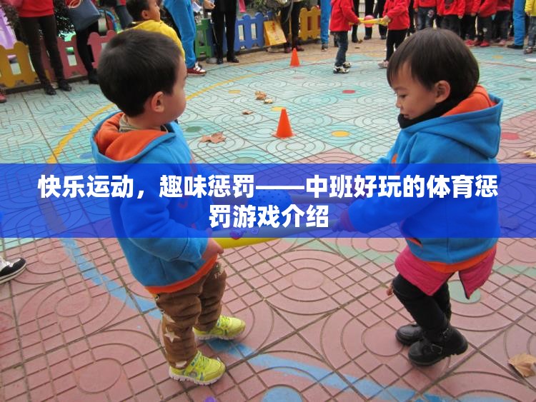 中班歡樂體育，快樂運動與趣味懲罰的完美結(jié)合