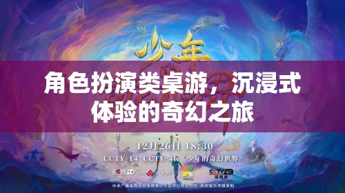 沉浸式奇幻之旅，角色扮演類桌游的奇妙世界
