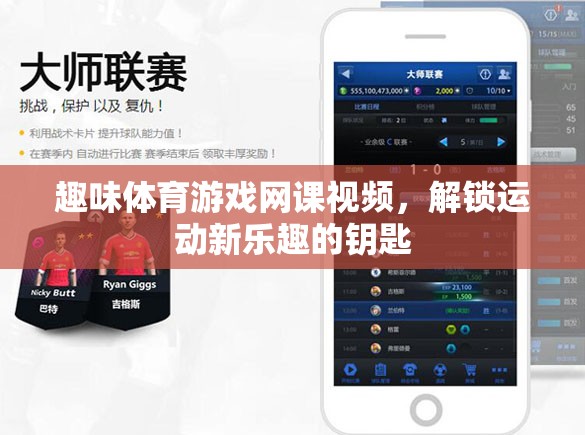 解鎖運(yùn)動新樂趣，趣味體育游戲網(wǎng)課視頻的奇妙鑰匙