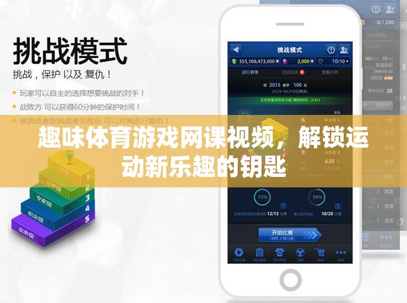 解鎖運(yùn)動新樂趣，趣味體育游戲網(wǎng)課視頻的奇妙鑰匙