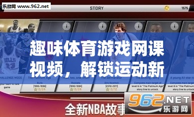 解鎖運(yùn)動新樂趣，趣味體育游戲網(wǎng)課視頻的奇妙鑰匙