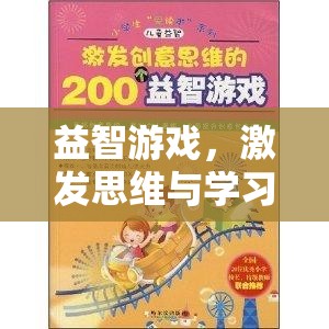 益智游戲，激發(fā)思維與學(xué)習(xí)的有效指導(dǎo)策略