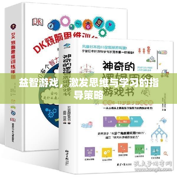 益智游戲，激發(fā)思維與學(xué)習(xí)的有效指導(dǎo)策略