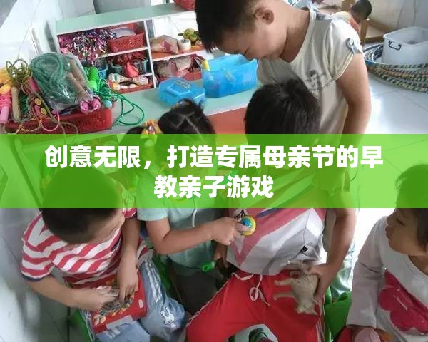 創(chuàng)意母親節(jié)，打造專屬早教親子游戲