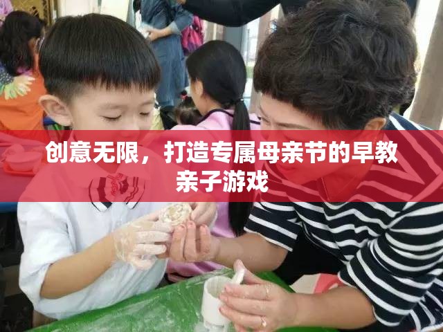 創(chuàng)意母親節(jié)，打造專屬早教親子游戲