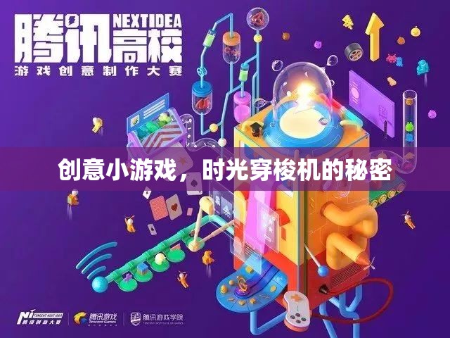 揭秘時光穿梭機的創(chuàng)意小游戲，穿越時空的冒險之旅