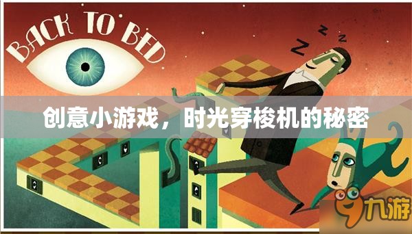 揭秘時光穿梭機的創(chuàng)意小游戲，穿越時空的冒險之旅