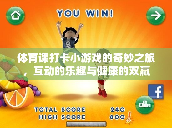 體育打卡小游戲的奇妙之旅，互動樂趣與健康雙贏的完美結(jié)合