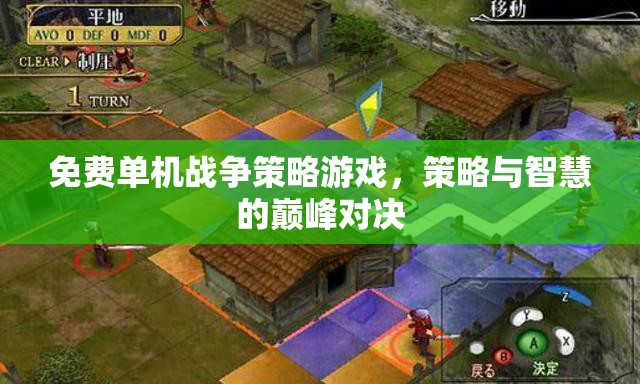 智慧與策略的巔峰對決，免費單機戰(zhàn)爭策略游戲