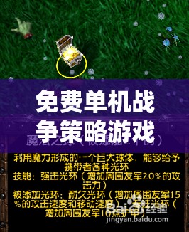 智慧與策略的巔峰對決，免費單機戰(zhàn)爭策略游戲