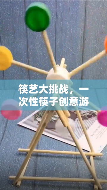 筷藝大挑戰(zhàn)，一次性筷子創(chuàng)意游戲活動全解析