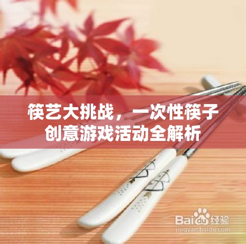 筷藝大挑戰(zhàn)，一次性筷子創(chuàng)意游戲活動全解析