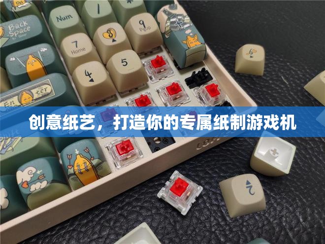 創(chuàng)意紙藝，打造你的專屬紙制游戲機(jī)