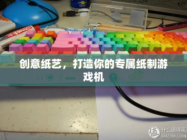 創(chuàng)意紙藝，打造你的專屬紙制游戲機(jī)