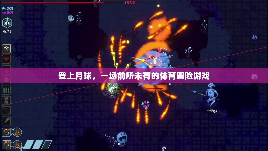 月球體育冒險，前所未有的挑戰(zhàn)之旅