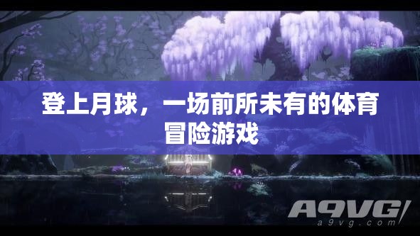 月球體育冒險，前所未有的挑戰(zhàn)之旅