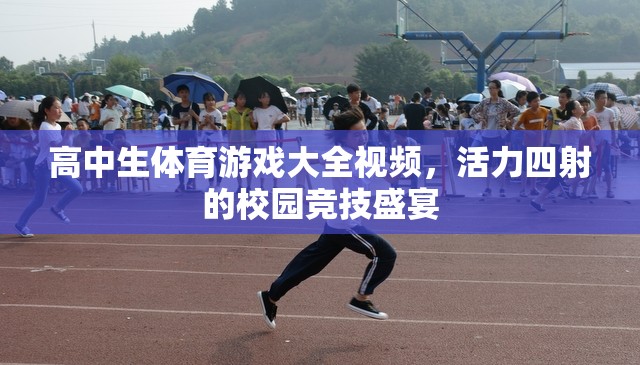活力校園，高中生體育游戲大全視頻，競(jìng)技盛宴一觸即發(fā)