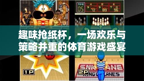 歡樂與策略并重，趣味搶紙杯體育游戲盛宴