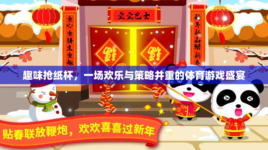 歡樂與策略并重，趣味搶紙杯體育游戲盛宴