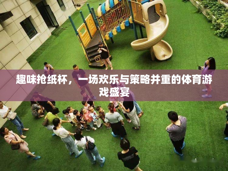 歡樂與策略并重，趣味搶紙杯體育游戲盛宴