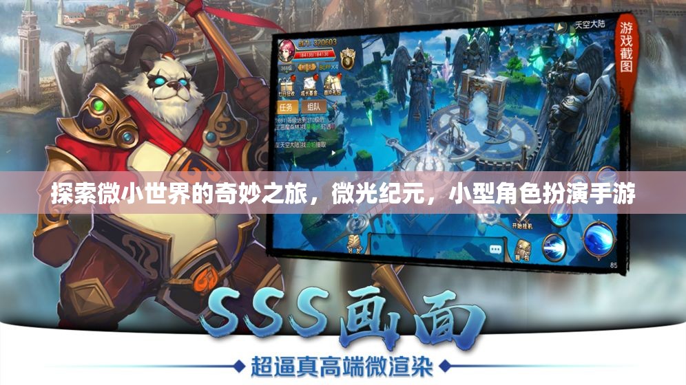 微光紀元，探索微小世界的奇妙角色扮演之旅