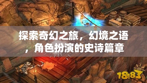 幻境之語，探索奇幻之旅的角色扮演史詩