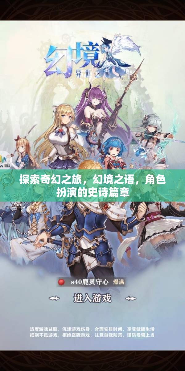 幻境之語，探索奇幻之旅的角色扮演史詩