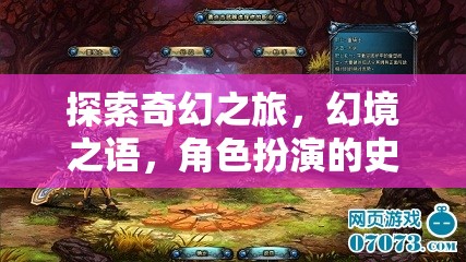幻境之語，探索奇幻之旅的角色扮演史詩