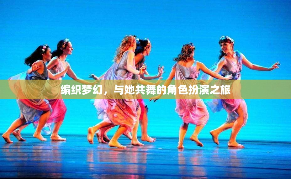 編織夢(mèng)幻，與她共舞的奇幻角色扮演之旅