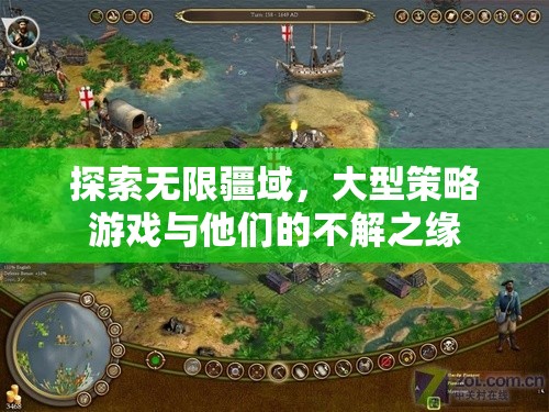 探索無界，大型策略游戲與玩家的深度羈絆