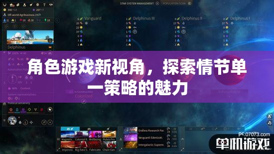 單一策略的魅力，角色游戲的新視角