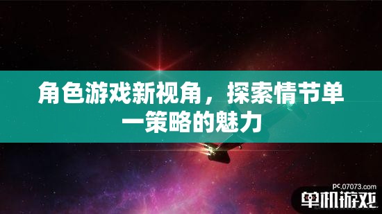單一策略的魅力，角色游戲的新視角