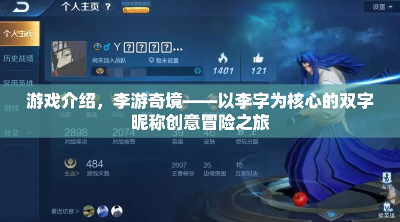 李游奇境，以李字為核心的雙字昵稱創(chuàng)意冒險(xiǎn)之旅  第2張